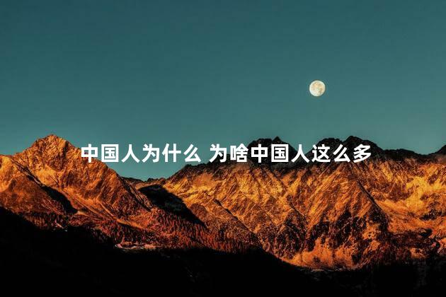 中国人为什么 为啥中国人这么多